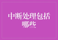 不要被打断，要打就打我，不要打我代码——谈中断处理那些事儿