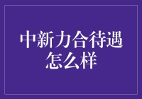 中新力合待遇怎么样？打工人给你揭秘！