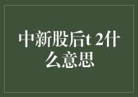 新股中签后的T+2日大冒险