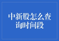 新股申购查询时间段：策略与技巧