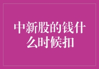 新股中签后，你准备好了被温柔地从钱包里掏走一大笔钱了吗？