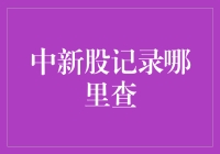 新股上市了，我该去哪儿查询买卖记录？