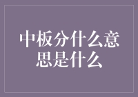 中板分：理解和应用数据分析中的关键概念