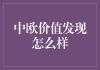 中欧价值发现到底行不行？我们来揭秘！