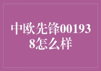 中欧先锋001938：主动管理型基金的典范