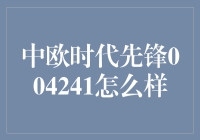 中欧时代先锋004241：带你玩转投资界的时光机？