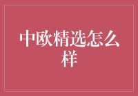 中欧精选：投资界的快乐肥宅水？如何用幽默化解理财焦虑？