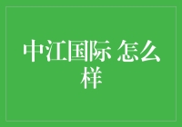 中江国际：全球最先进的国际游轮俱乐部？！