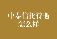 中泰信托：打造信托行业的高质量服务先锋