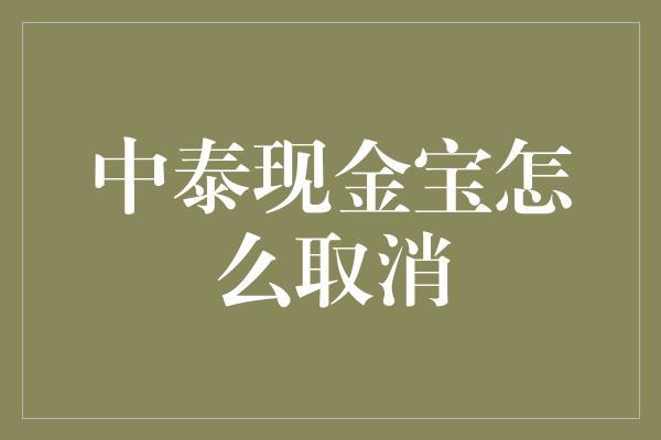 中泰现金宝怎么取消