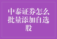 中泰证券批量添加自选股：从新手到股市老司机的秘诀