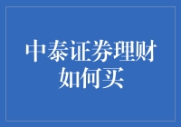 买着买着就成中泰证券理财大师了？