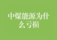 中煤能源亏损记：从煤矿到股市的奇幻漂流