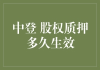 中登股权质押真的那么难懂吗？一招教你秒懂！