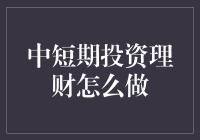 中短期投资理财如何实现收益最大化？