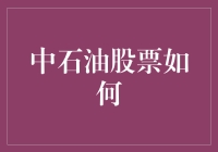 中石油股票投资策略分析与未来前景预测