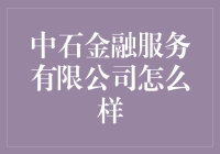 中石金融服务有限公司：一家有温度的石头公司，不是石头，但是很沉稳