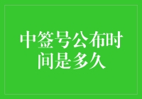 中签号公布时间揭秘：揭晓那些你不得不知的规则