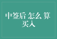 中签后怎么算买入：一个投资者的买菜理论