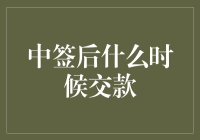 我中了！中了！那什么时候交款啊？