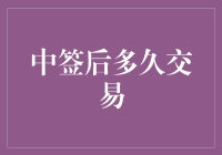 从中签如中奖到交易如脱缰，中签后多久交易才是王道？