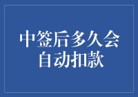 中签后多久会自动扣钱？这个问题有点意思！