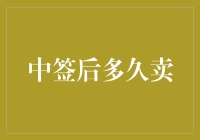 中签后多久卖出？一种投资策略的思考与实践