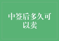 中签后到底能等多久才能卖出？