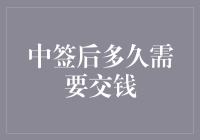 中签后多久需要交钱：把握好时间，避免经济损失