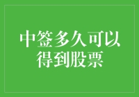 全民中签攻略：从摇号到领股，你只需要一点点耐心