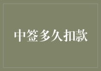 中签后多久见钱？难道要等到天荒地老？