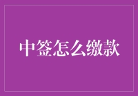 中签规则大解密：缴款手册（或称如何优雅地缴款）