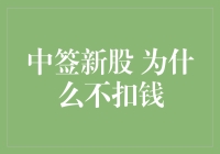 中签新股：是发财还是变穷？不扣钱的秘密大揭秘！