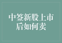 中签新股上市后如何卖出以实现价值最大化