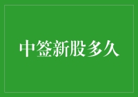 中签新股：从中奖到中坑只需要七天？