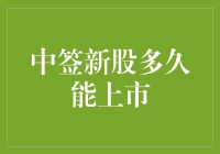 中签新股多久能上市：解析新股发行过程与上市时间的奥秘