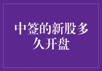 被中签的新股砸中了？算算多久能开盘，带上你的小板凳吧！