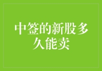 新股中签了，就真的可以一夜暴富了吗？且慢，先算算能卖多久