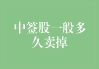 中签股到底该留多久？这可不是闹着玩的！