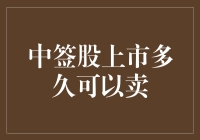 你中签的股票上市多久可以卖？别急，至少等个粽子节！