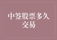 股票中签后的浪漫之旅：从甜蜜的觉醒到交易的放手