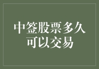 股票中签后多久能变成钱袋子？聊聊中签股票的那些事儿