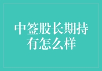 股票中签就像中了魔咒，长期持有才能破除？