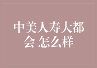 中美人寿大都会？听起来像是在说绕口令！