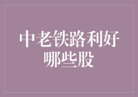 中老铁路带来哪些股票投资机会？深度分析