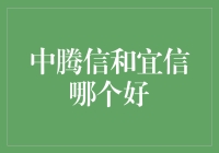 中腾信和宜信哪个好：深度探讨与幽默解读