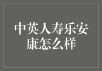 中英人寿乐安康：全面守护你和家人的健康