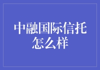 中融国际信托：一个让你的钱生钱，却从不让钱自食其力的金融魔术师