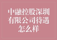 中融控股深圳有限公司待遇怎么样？我来帮你分析！