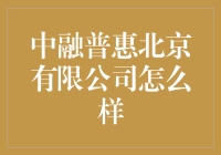 中融普惠北京有限公司：我与老板的秘密对话，以及我对这家公司的独家揭秘